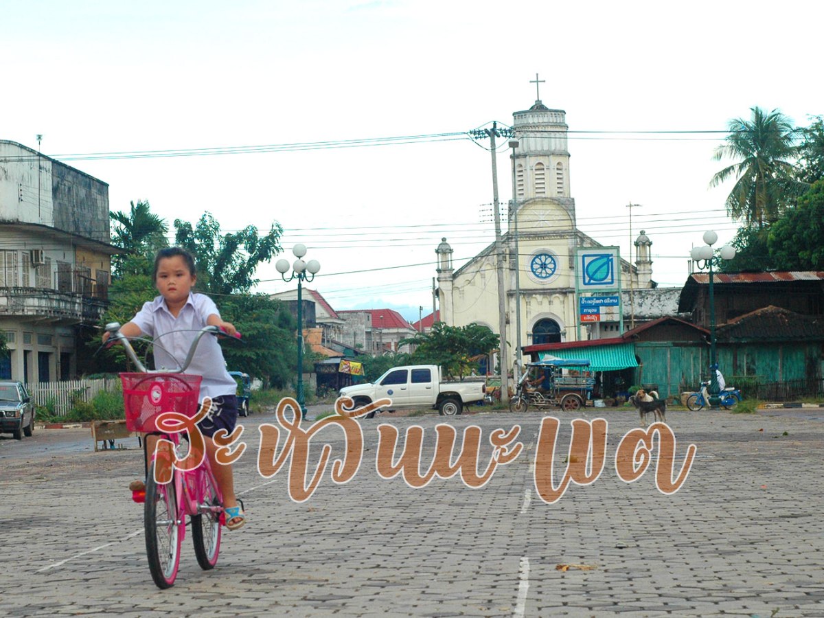 ไปสะหวัน (ไม่ใช่สวรรค์) กันจ้า