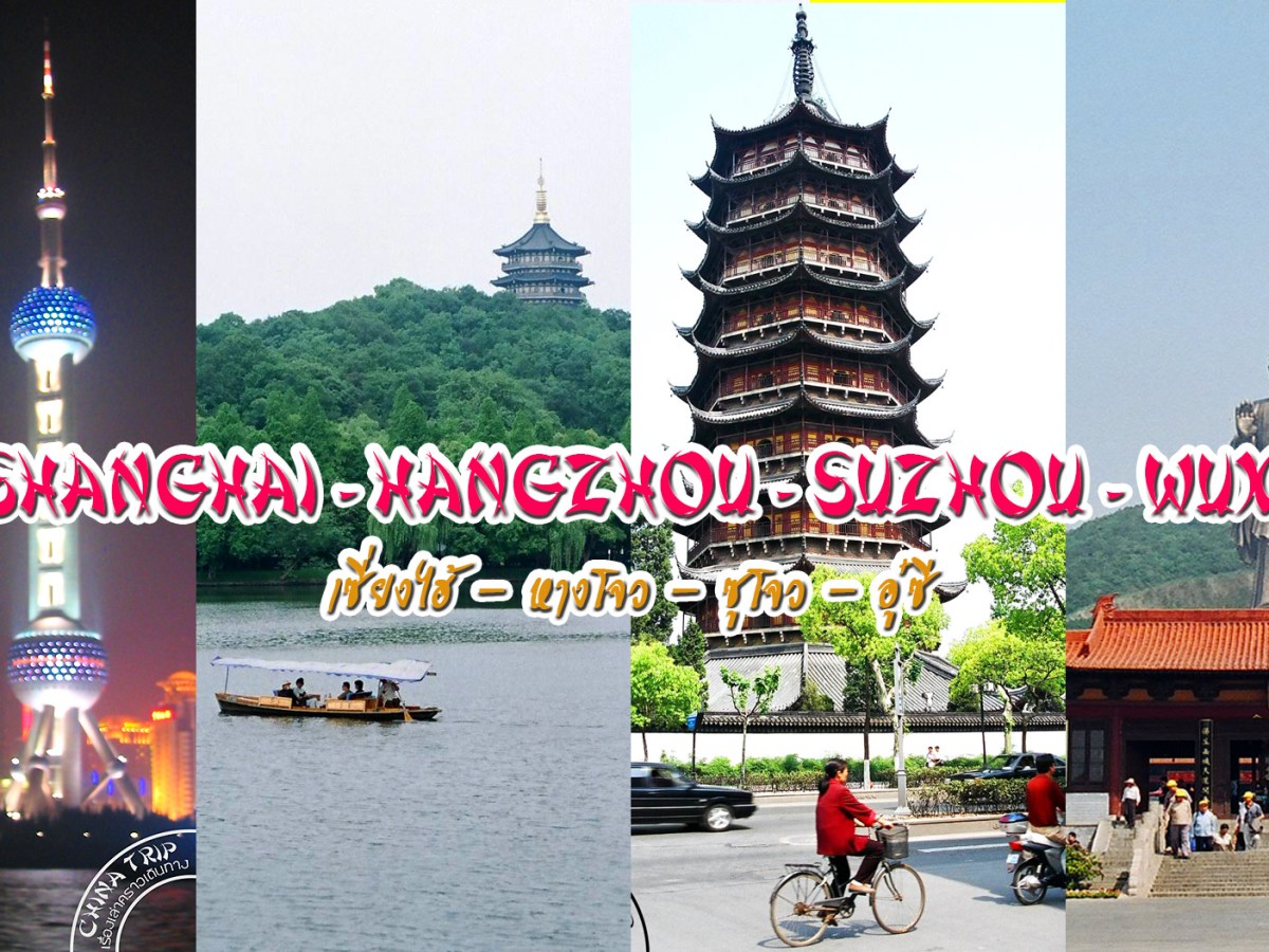 เซี่ยงไฮ้-หังโจว-ซูโจว-อู๋ซี | ทริปกินดีอยู่ดีมีรถนั่ง