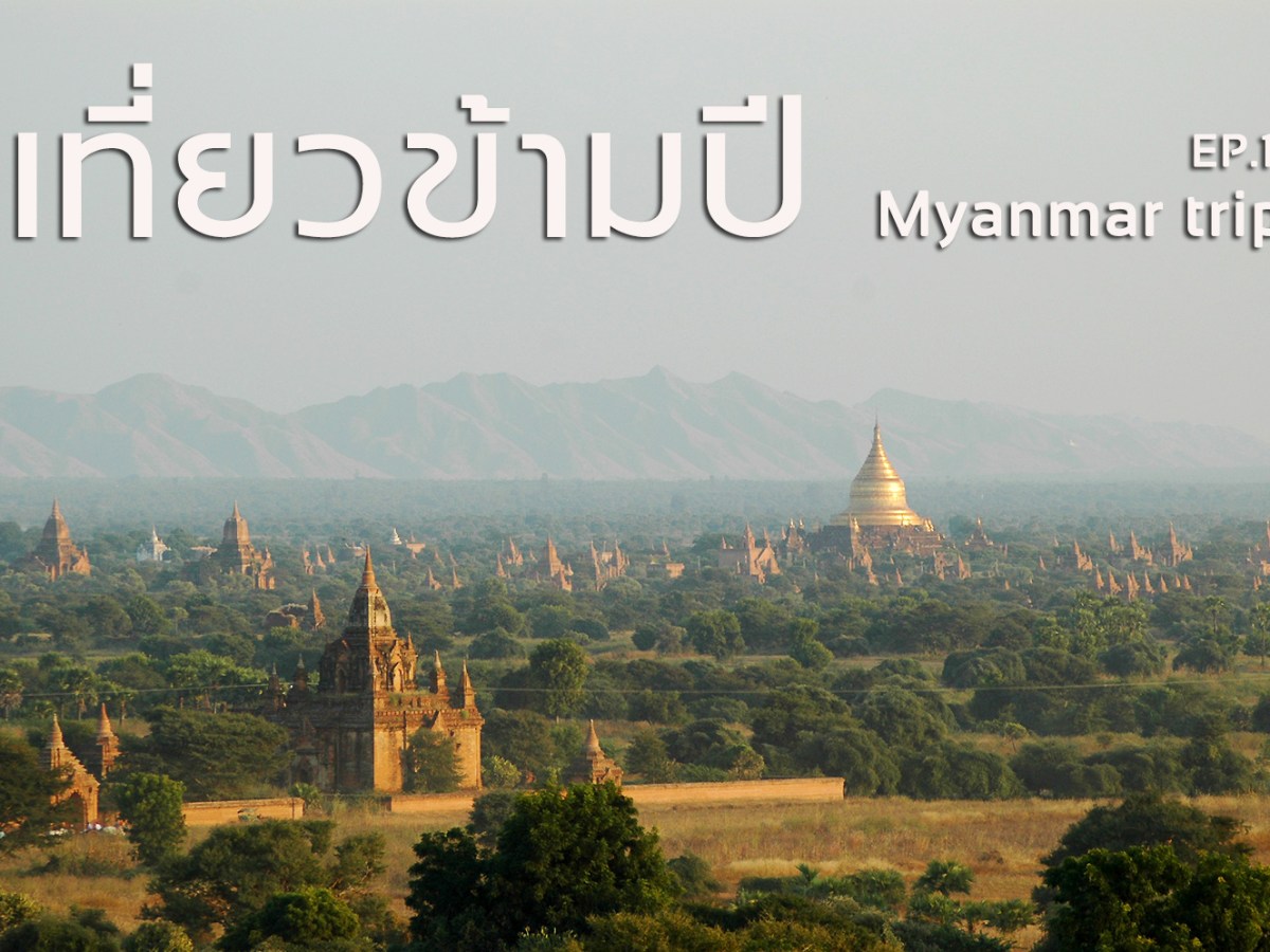 มัณฑะเลย์-อินเล-พุกาม เที่ยวข้ามปี (ตอน&nbsp;๑)