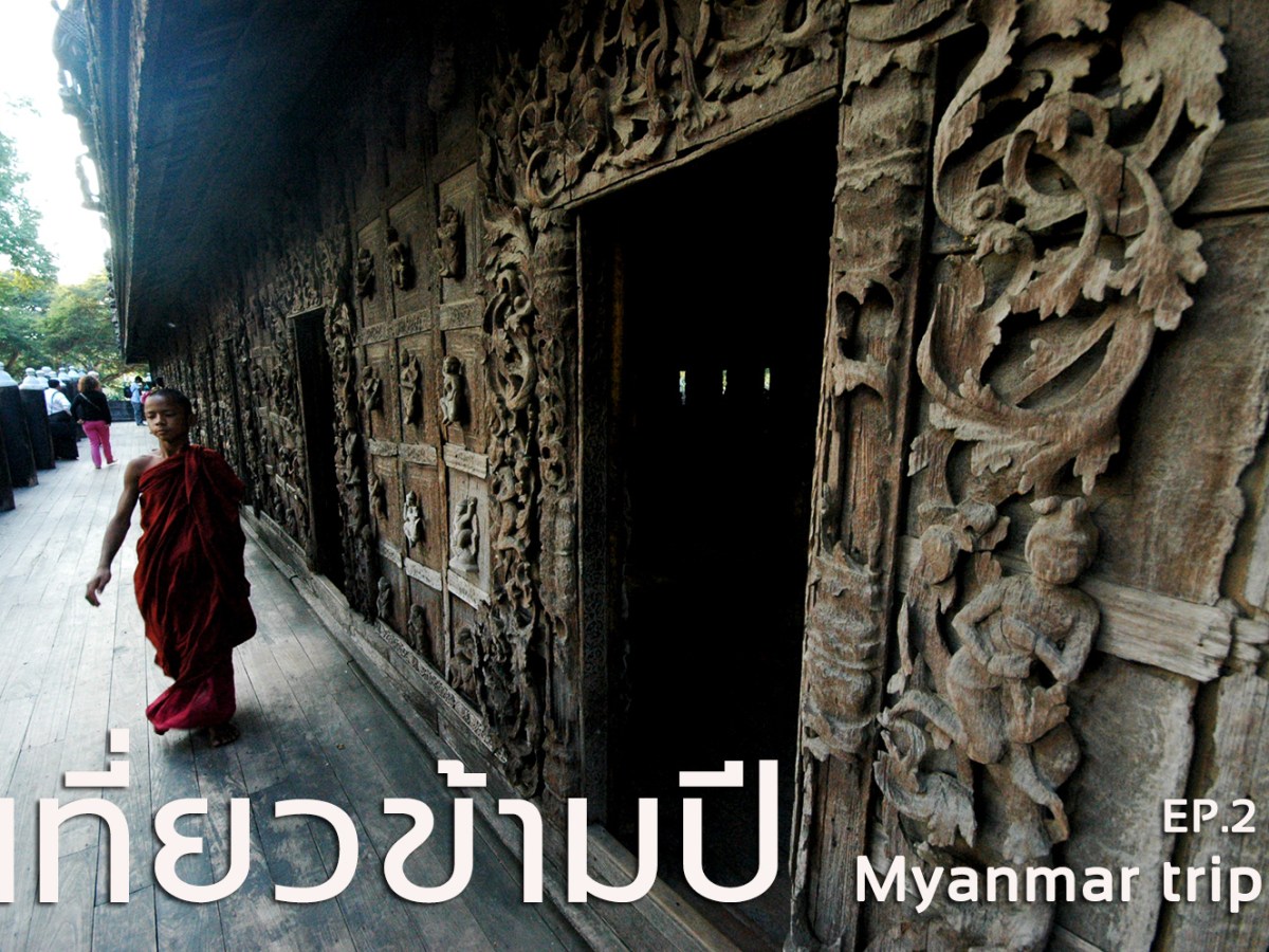 มัณฑะเลย์-อินเล-พุกาม เที่ยวข้ามปี (ตอน&nbsp;๒)