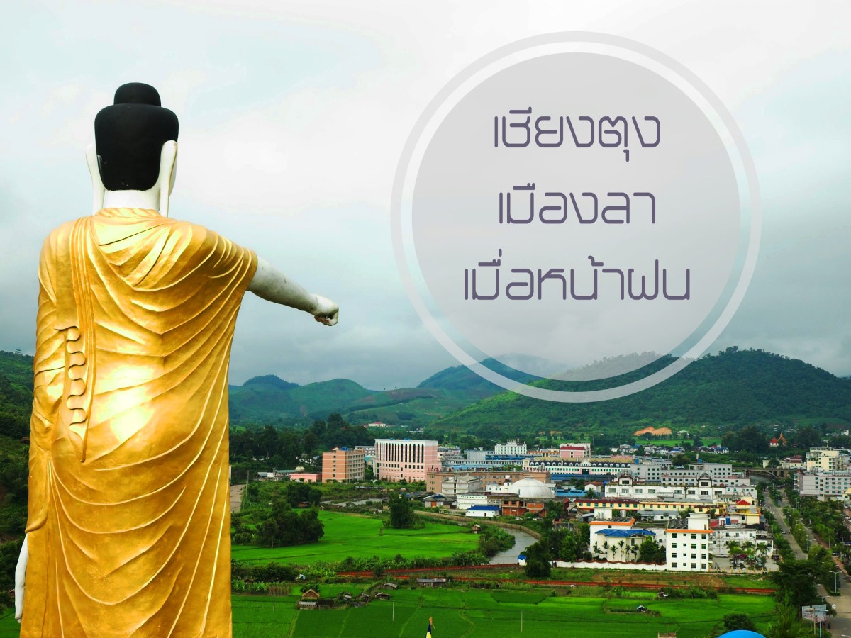 เชียงตุง เมืองลา เมื่อหน้าฝน