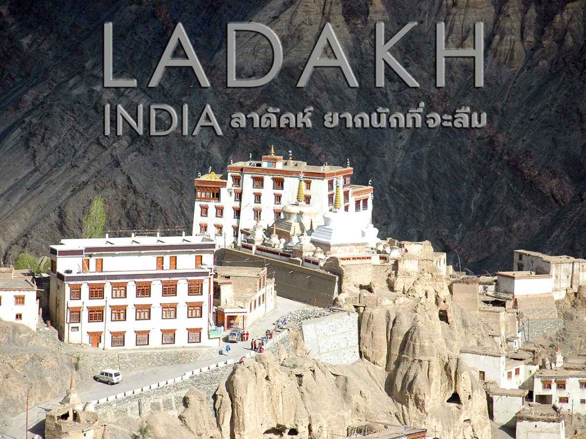 เลห์-ลาดัคห์…ยากนักที่จะลืม (ตอนจบ)