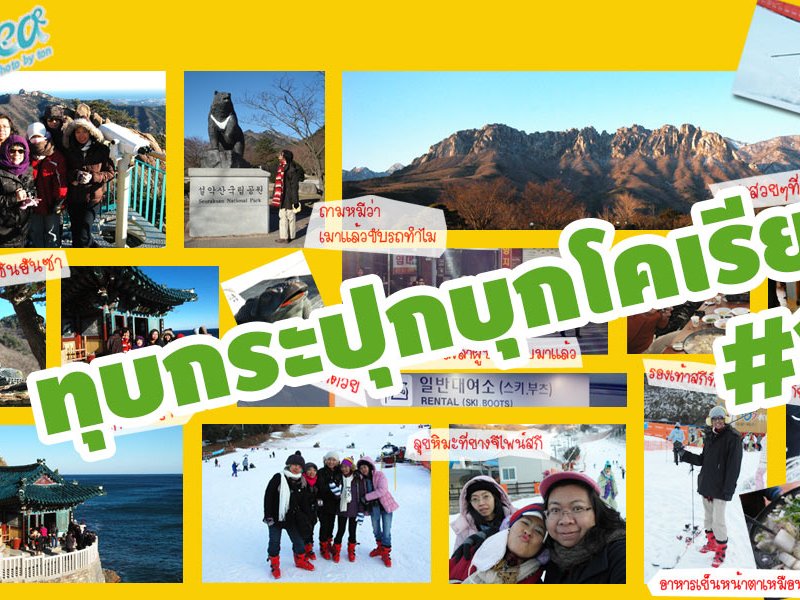 ทุบกระปุกบุกโคเรีย ภาคแรก