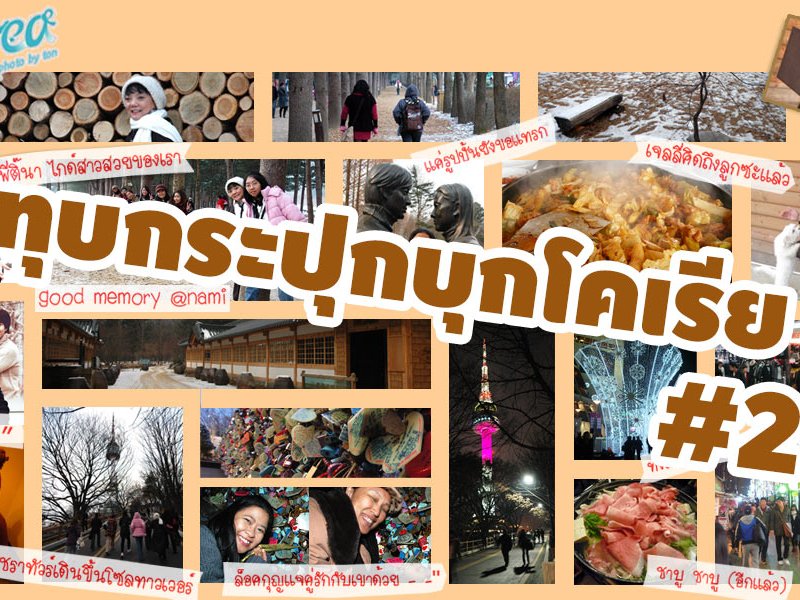 ทุบกระปุกบุกโคเรีย ภาคจบ