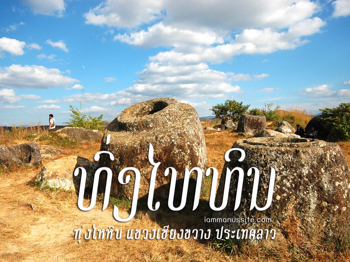 Plain of Jars อภิมหาไหแห่งเชียงขวาง