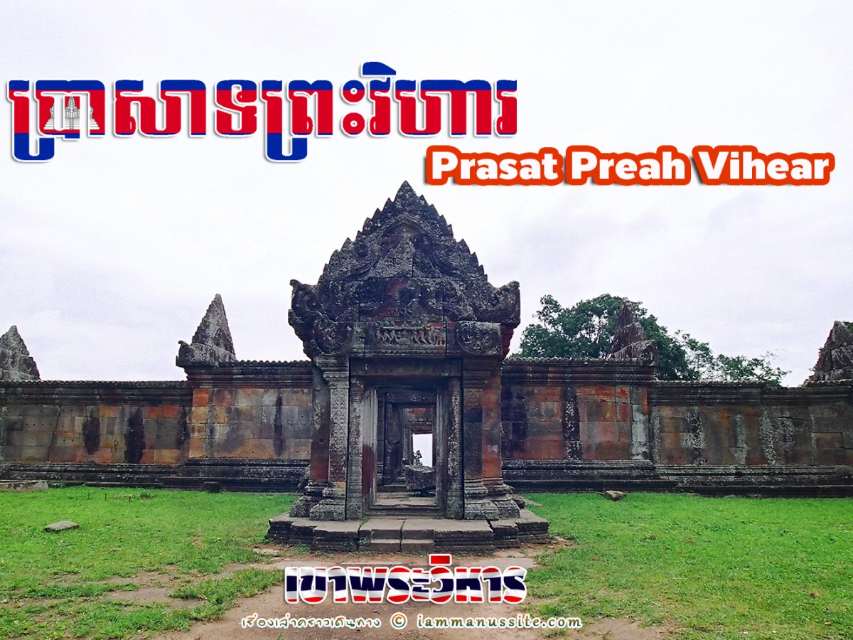 กลายเป็นของเขา…เขาพระวิหาร