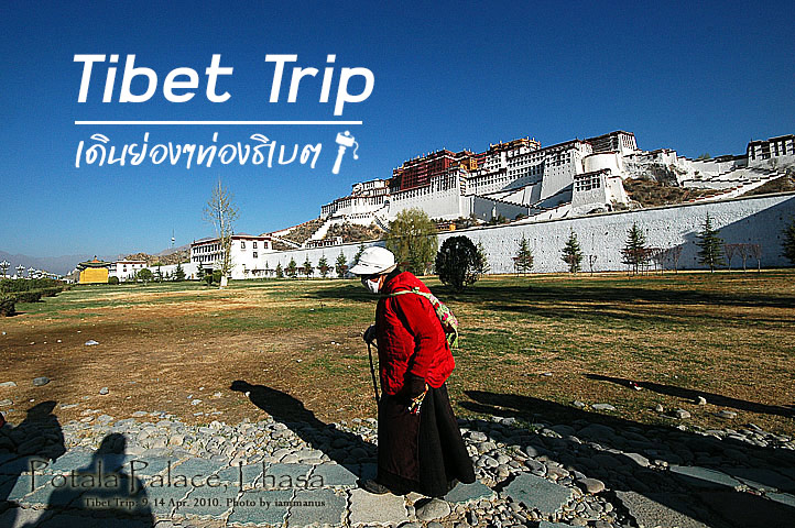 เดินย่องๆท่องธิเบต