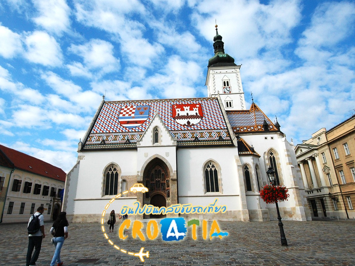 บินไป-บินกลับ ขับรถเที่ยวที่"โครเอเชีย"