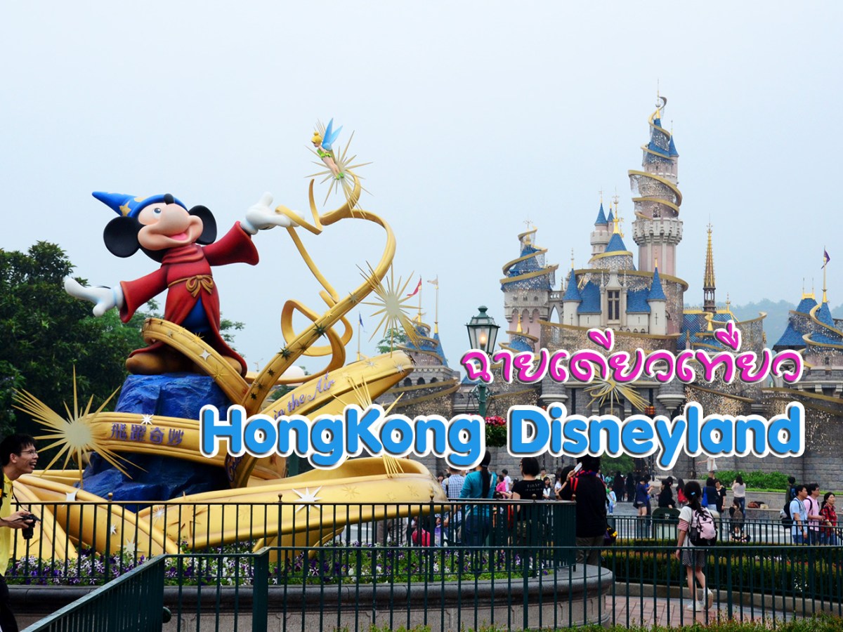 ฉายเดี่ยวเที่ยว Hongkong Disneyland