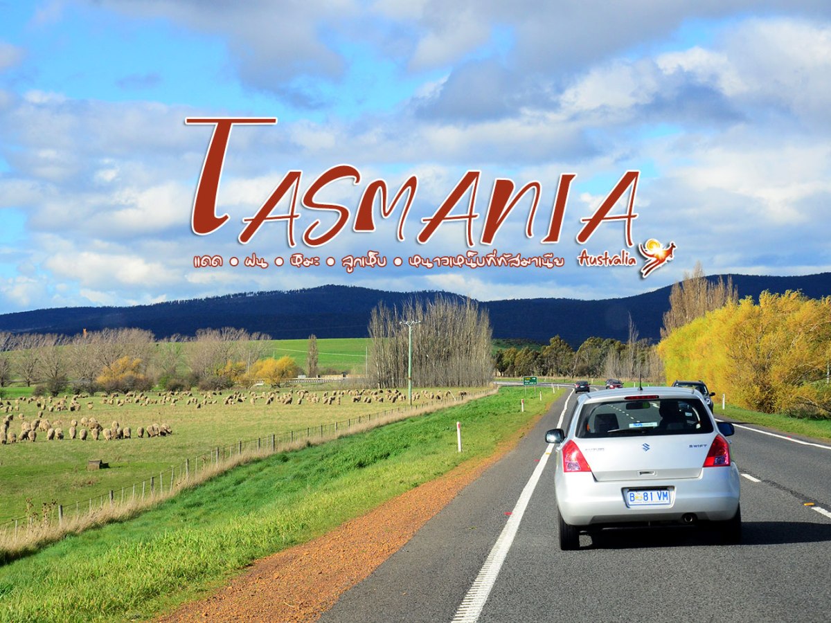 แดด●ฝน●หิมะ●ลูกเห็บ●หนาวเหน็บที่ทัสมาเนีย ๑