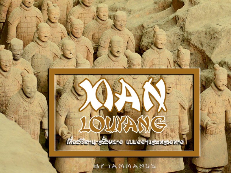 ซีอาน-ลั่วหยาง แบบงงๆและหลงทาง