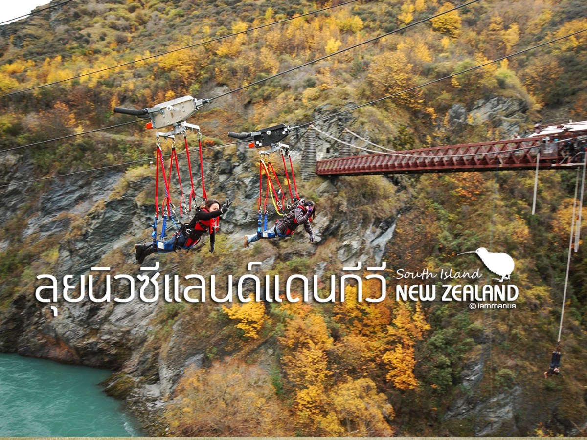 ลุยนิวซีแลนด์แดนกีวี – ลุยเกาะใต้&nbsp;[ภาคปฐมบท]