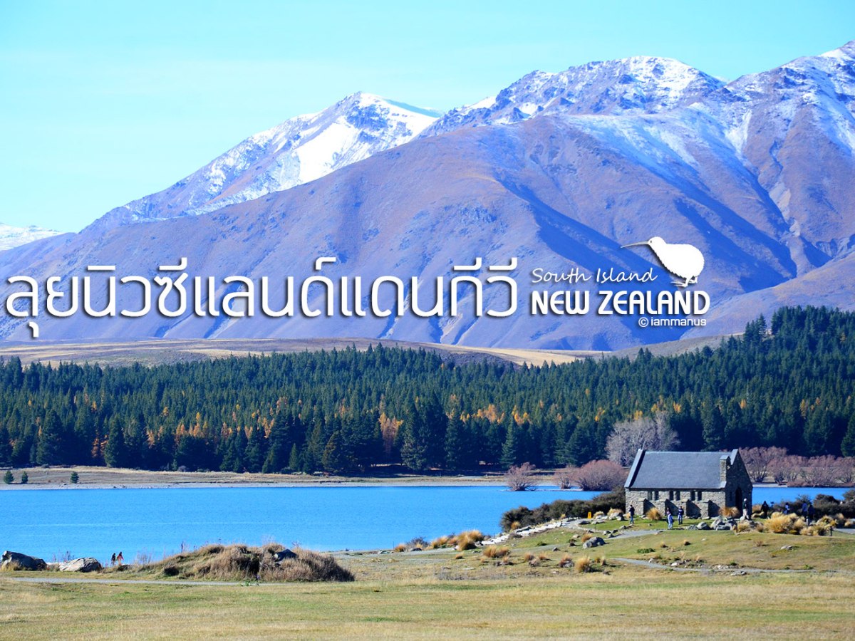 ลุยนิวซีแลนด์แดนกีวี – ลุยเกาะใต้&nbsp;[ภาคปัจฉิมบท]