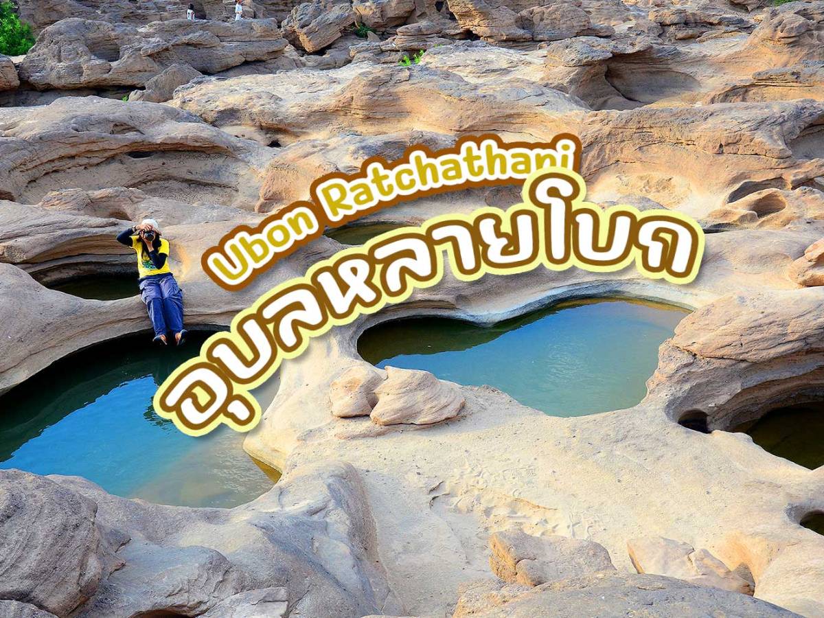 อุบลหลายโบก [อุบลทริป]