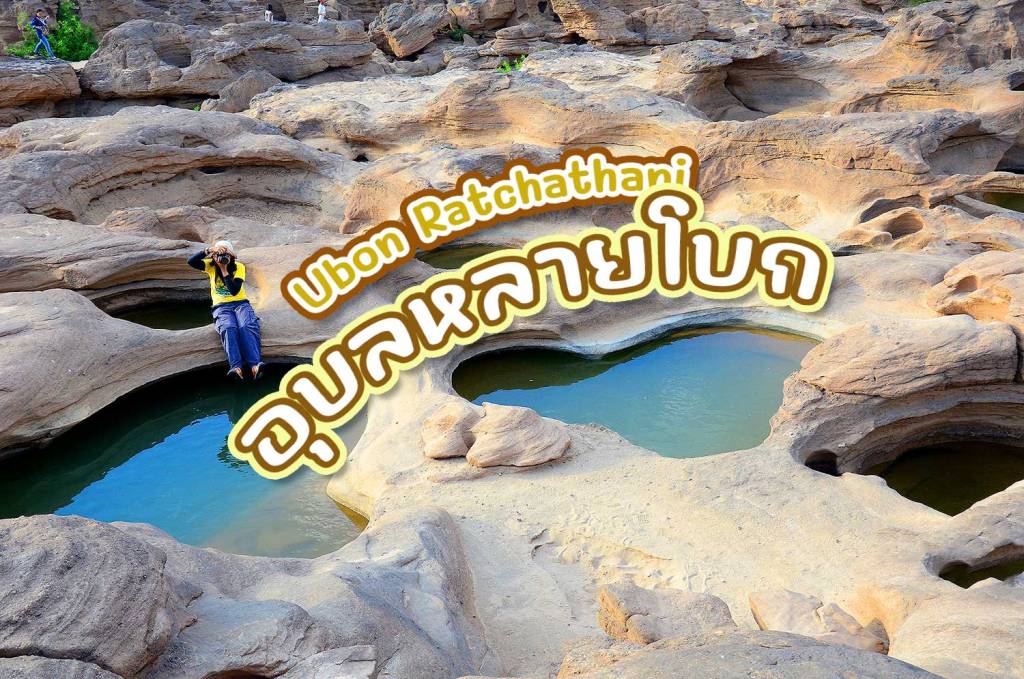 อุบลหลายโบก [อุบลทริป]