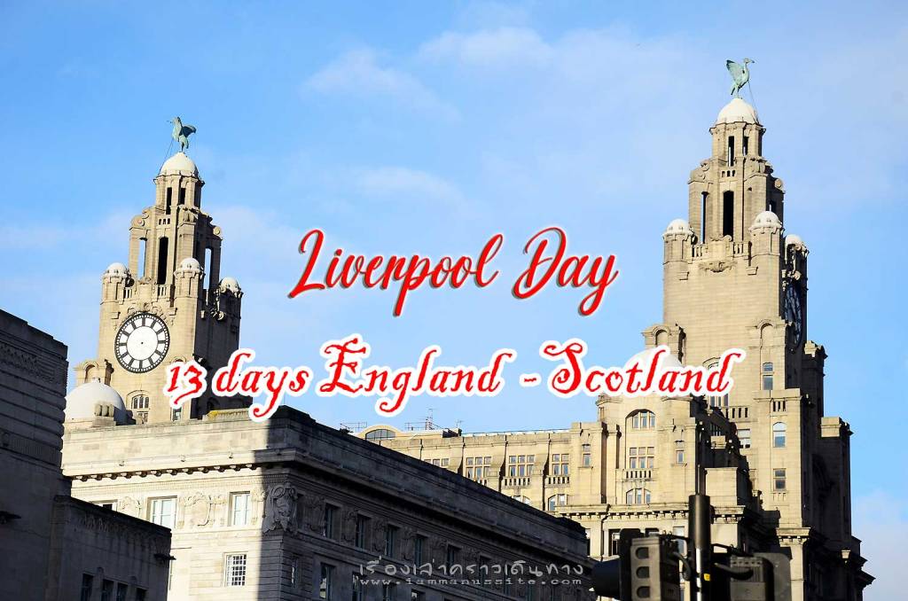 13 days England-Scotland Part-7 [Liverpool&nbsp;Day!]