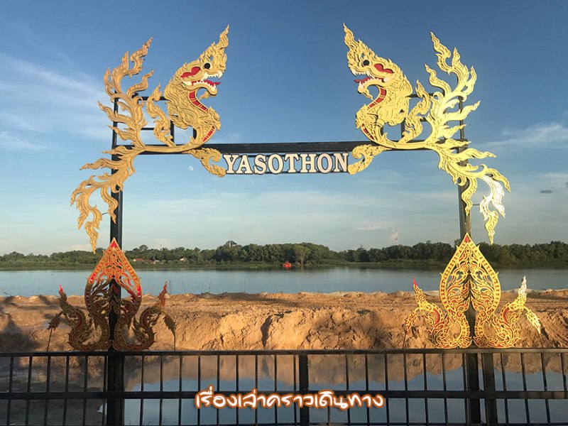 ยโสธร เมืองรองที่ไม่เป็นรอง