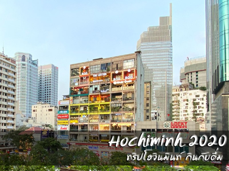 โฮจิมินห์กินกับดื่ม