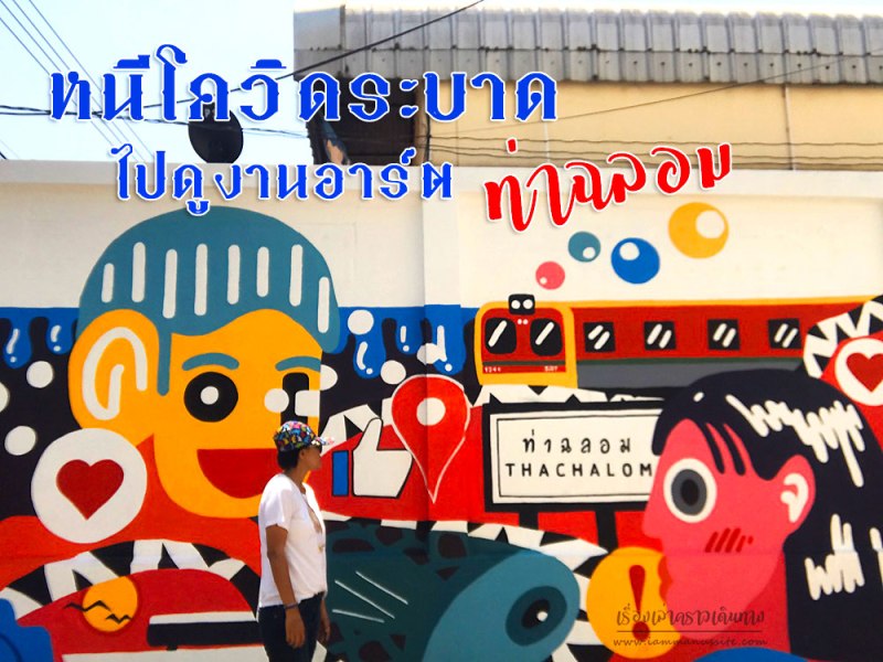 หนีโควิดระบาดไปดูงานอาร์ตที่ท่าฉลอม