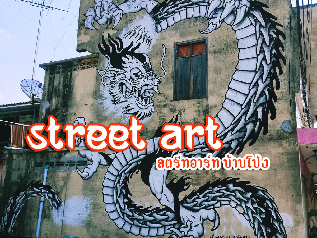 ตามหากราฟฟิตี้ที่บ้านโป่ง