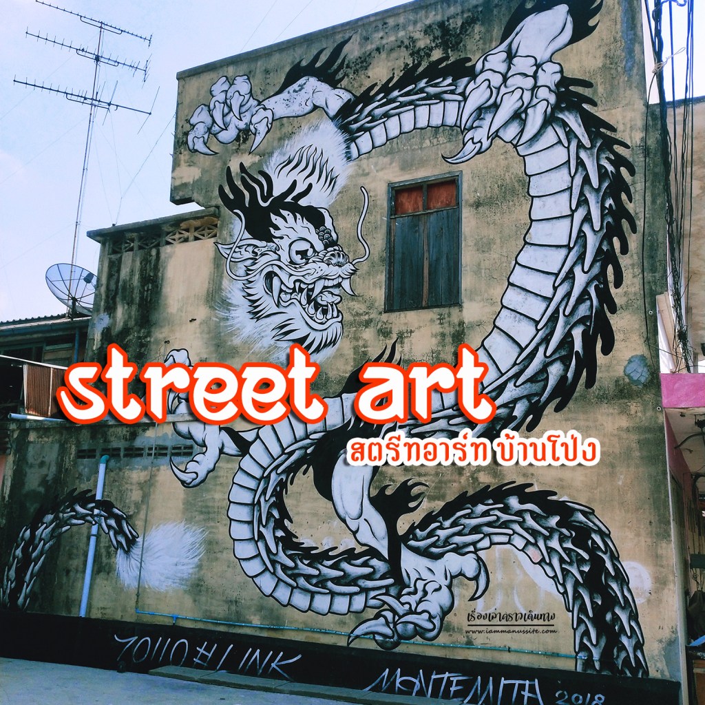 ตามหากราฟฟิตี้ที่บ้านโป่ง