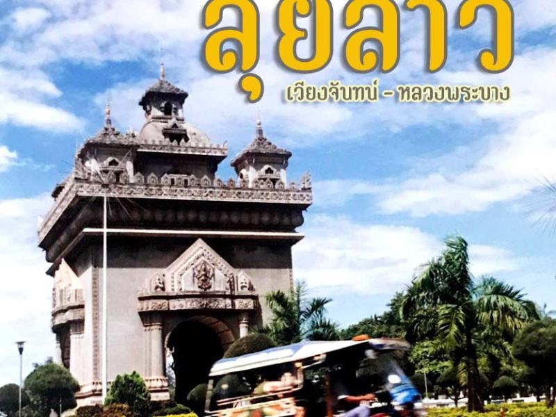 ลุยลาว [เวียงจันทน์ –&nbsp;หลวงพระบาง]
