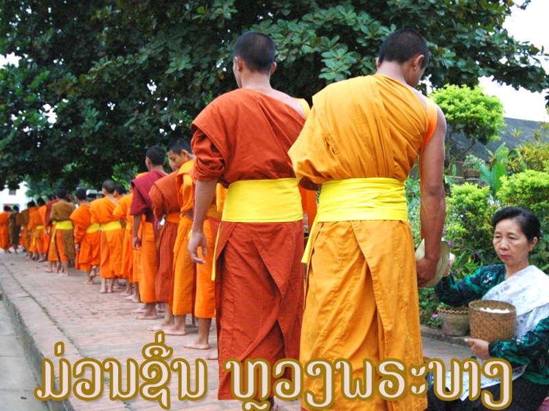 ม่วนซื่นหลวงพระบาง