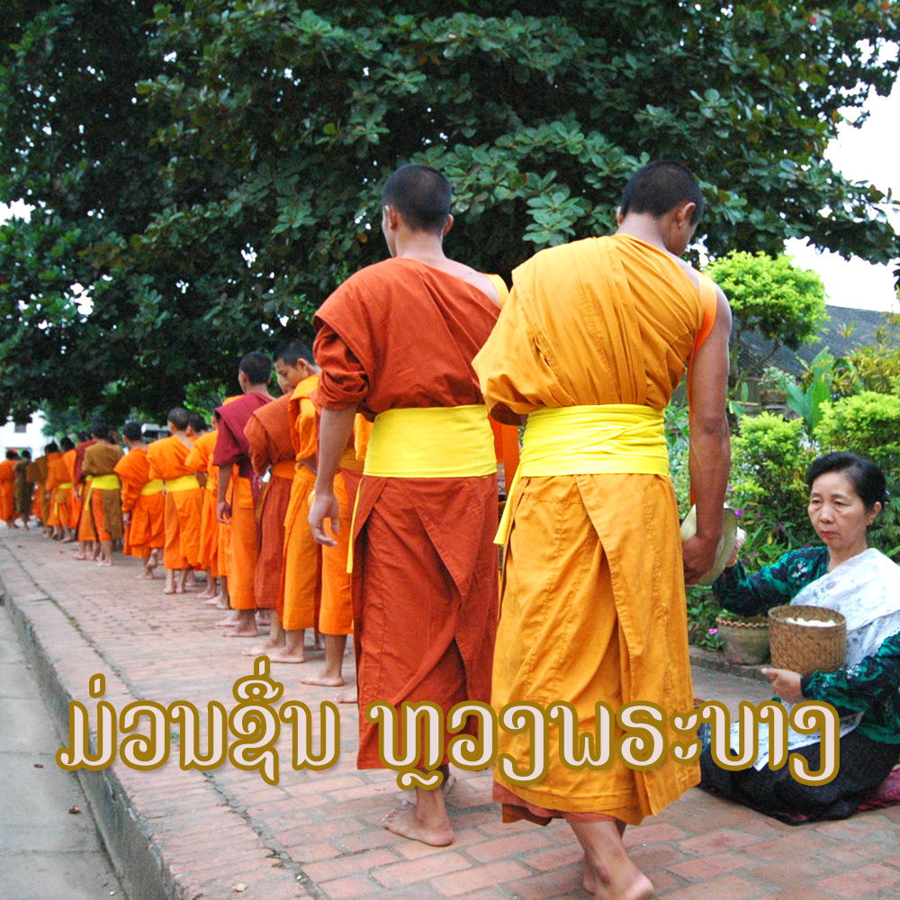 ม่วนซื่นหลวงพระบาง