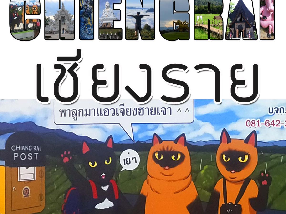 เที่ยวเชียงรายหน้าฝน | เที่ยวไปกินไปจิบกาแฟไป