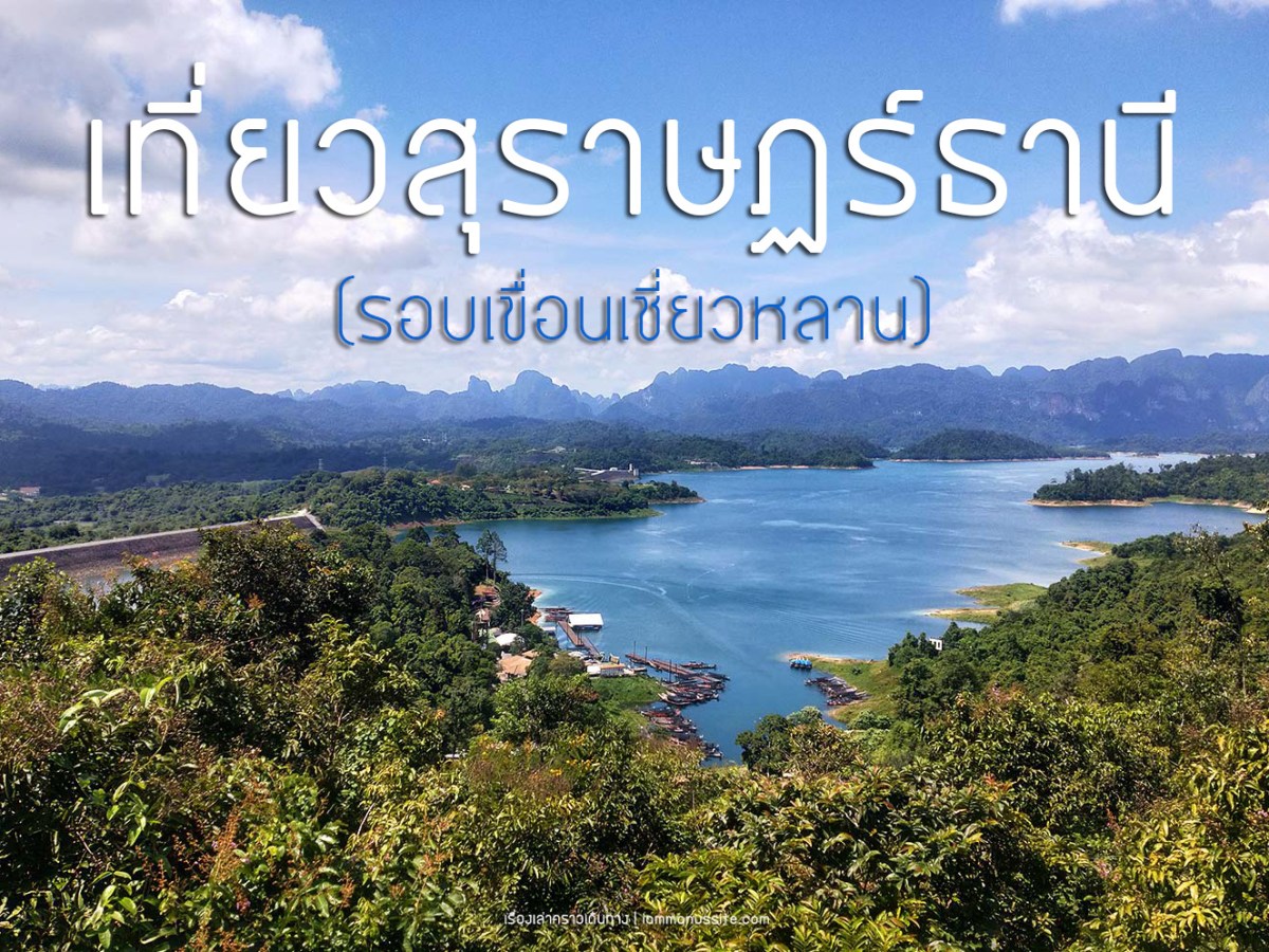 เที่ยวสุราษฎร์ธานี รอบเขื่อนเชี่ยวหลาน