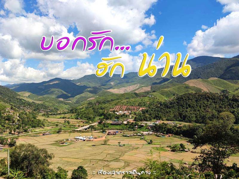 บอกรัก ฮักน่าน