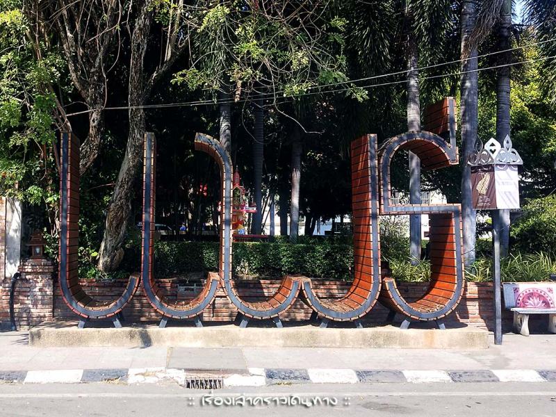 เที่ยวแพร่ แค่1วันกับ1คืน (ไม่พอจ้า)