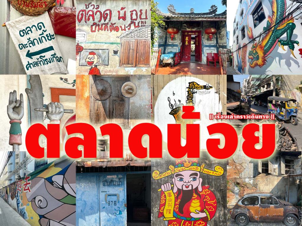 เดินเที่ยวตลาดน้อย