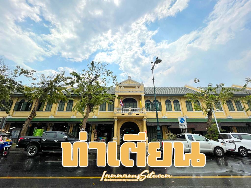 ท่าเตียน