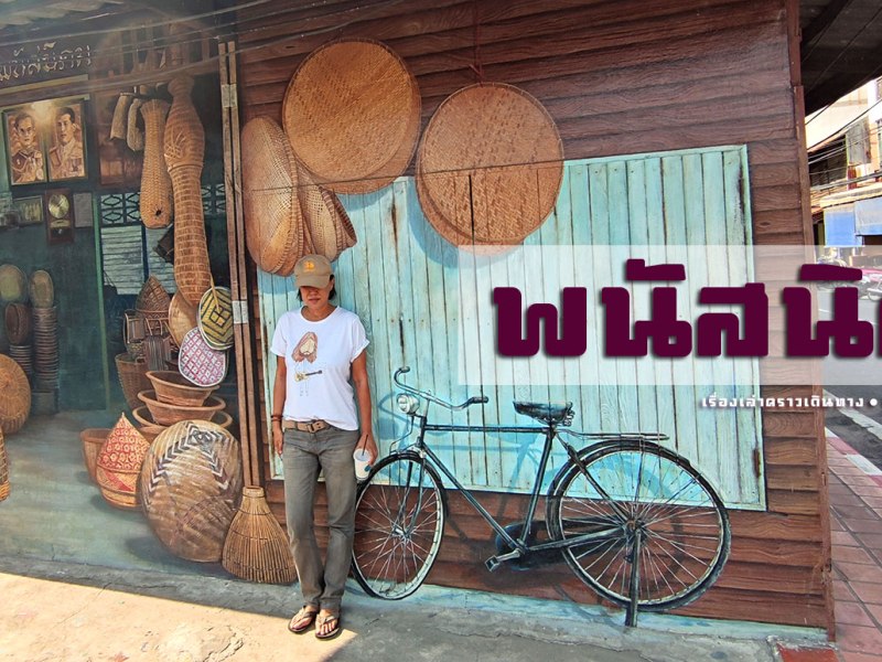 พนัสนิคม เมืองทางผ่าน?