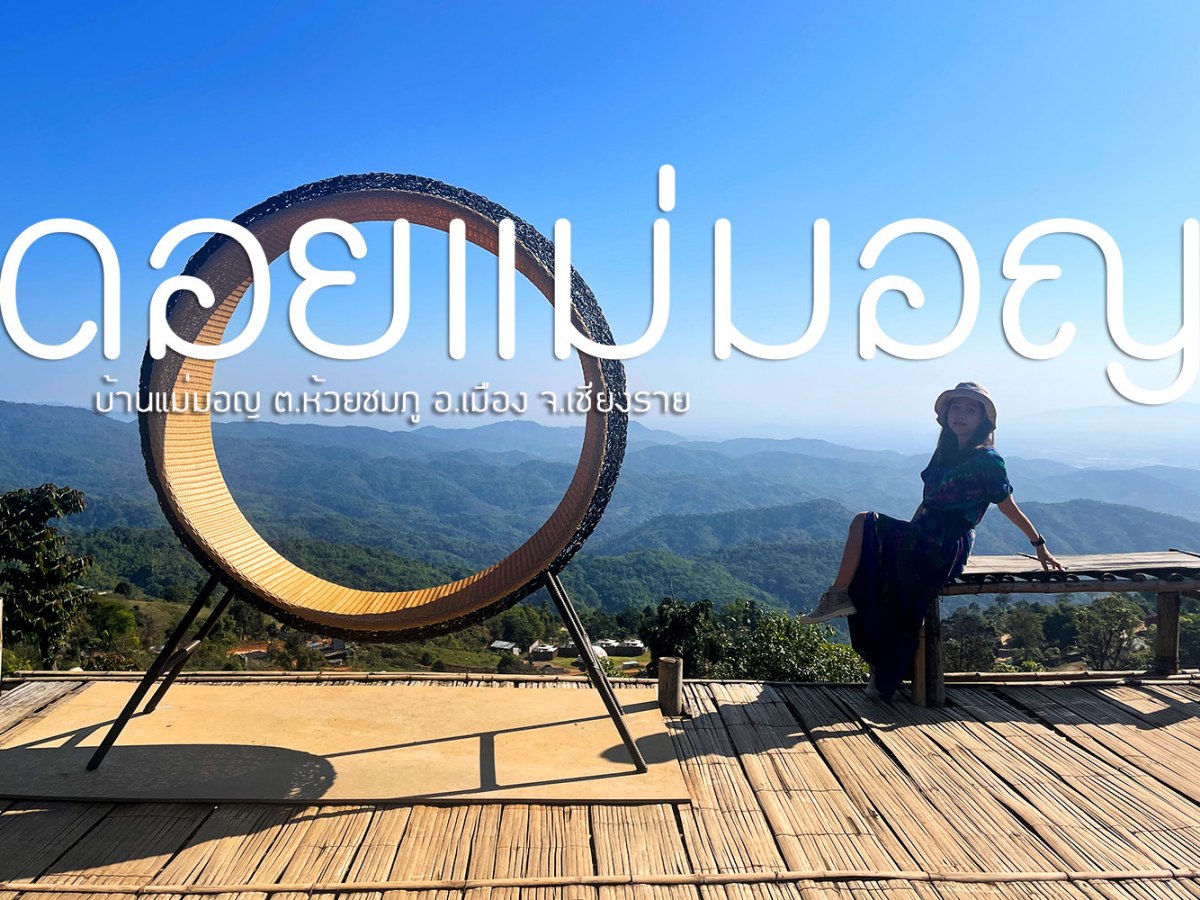 ทิ้งท้ายปลายหนาวที่ดอยแม่มอญ เชียงราย