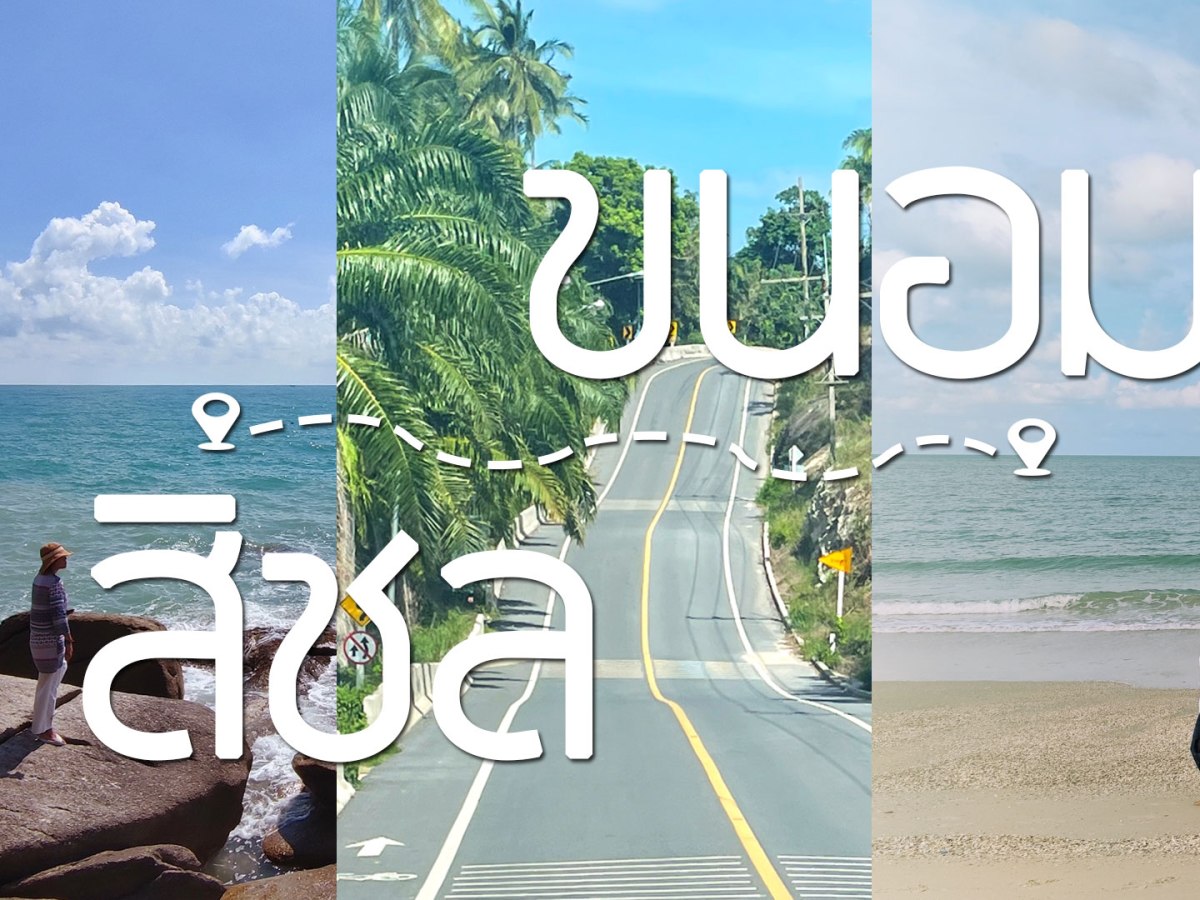 ขนอม-สิชล บนถนนเกลียวคลื่น