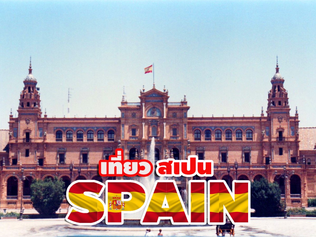 เที่ยว SPAIN