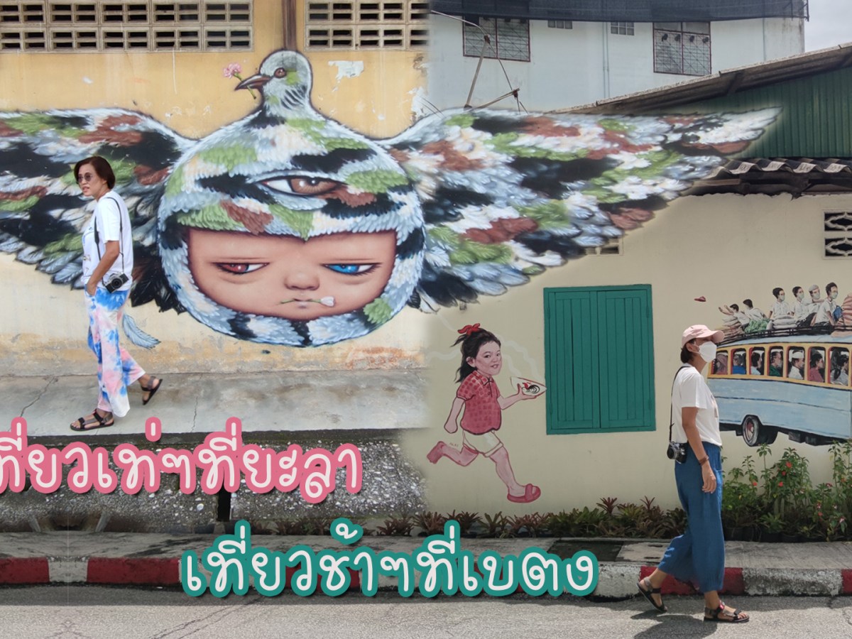 เที่ยวเท่ๆที่ยะลา เที่ยวช้าๆที่เบตง