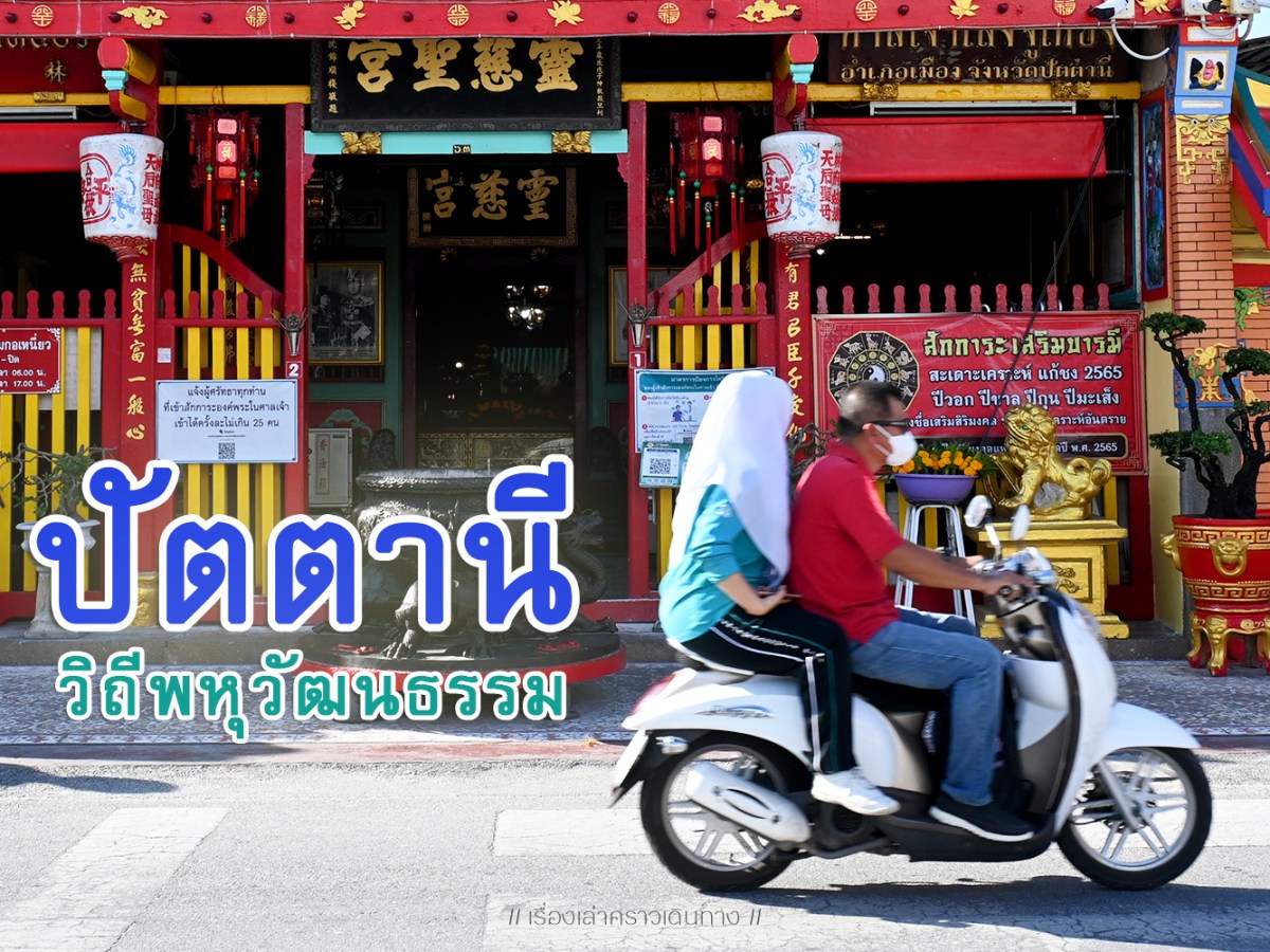 เที่ยวงงๆที่ปัตตานี