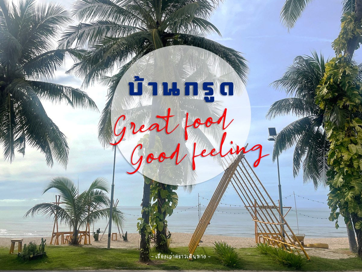 บ้านกรูด Great food, Good&nbsp;feeling