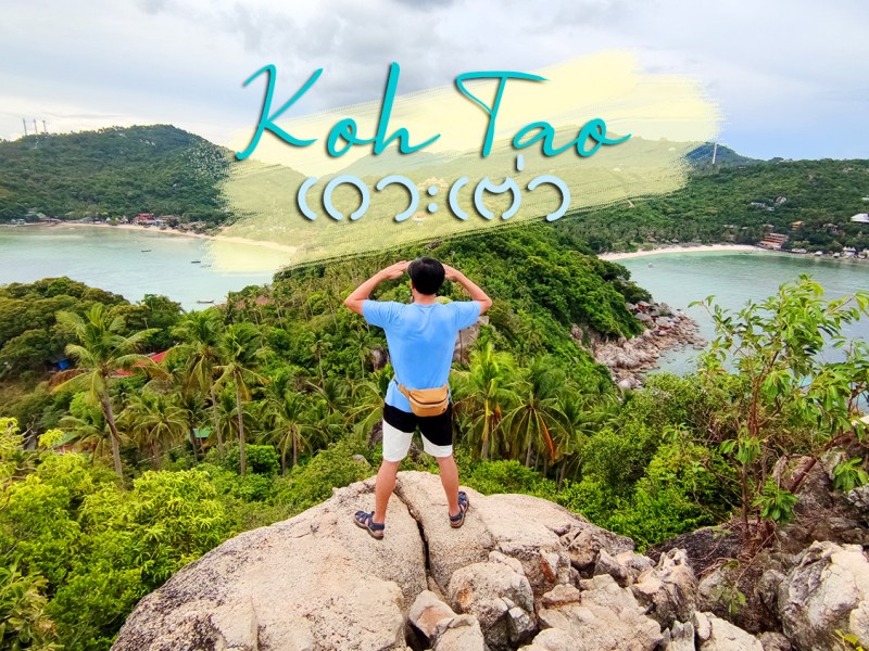 เที่ยวเกาะเต่า ทั้งแห้งทั้งเปียก