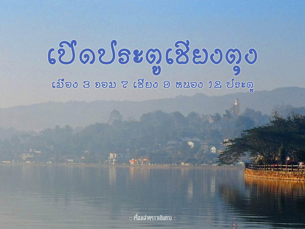 เปิดประตูเชียงตุง