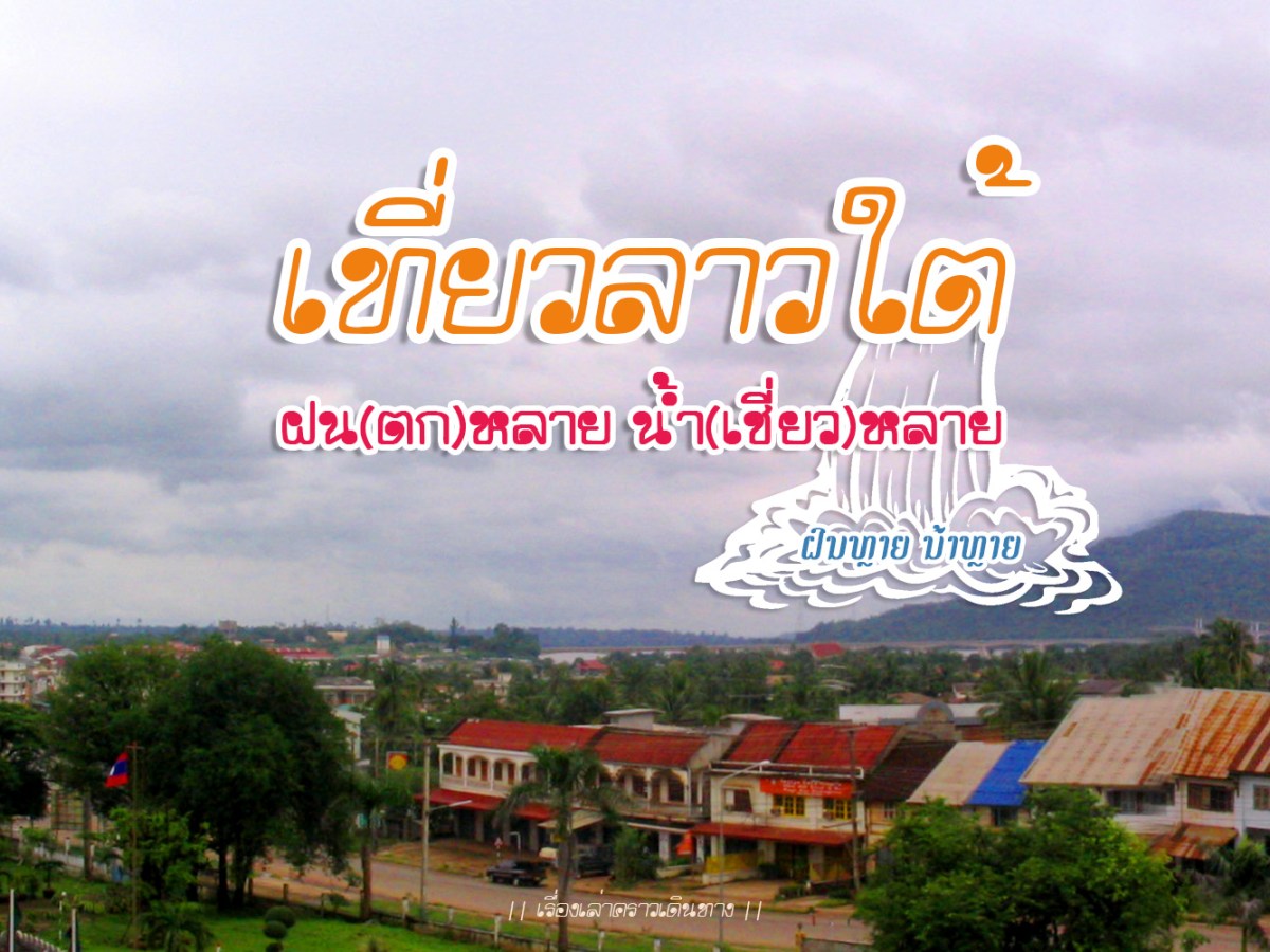 เที่ยวลาวใต้ ฝนหลาย น้ำหลาย