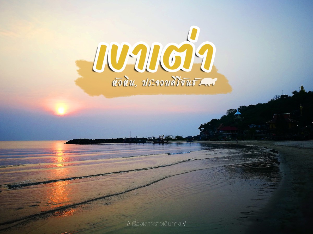 เขาเต่า ความเหงาที่งดงาม