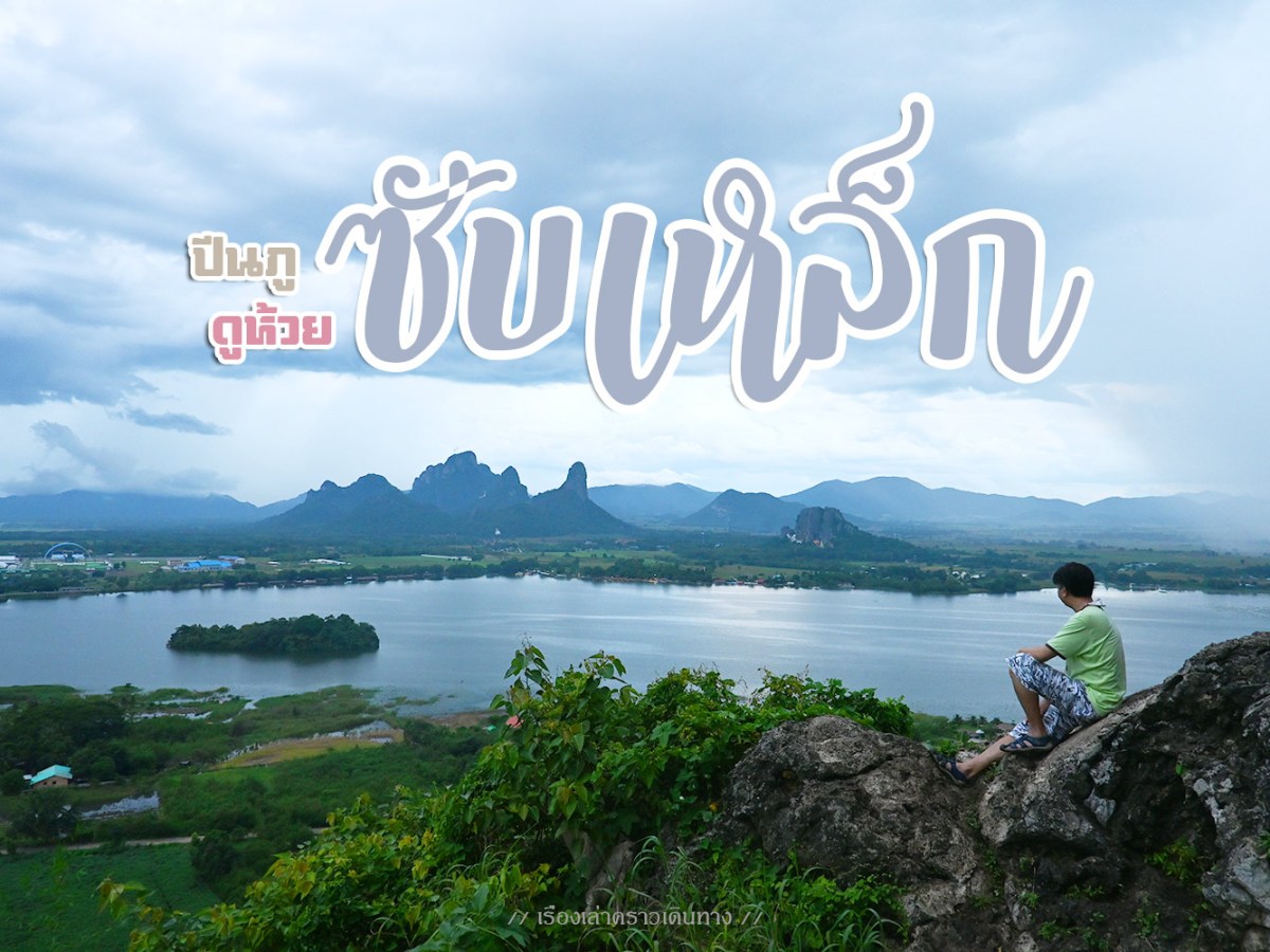 ปีนภู ดูห้วย [ซับเหล็ก]