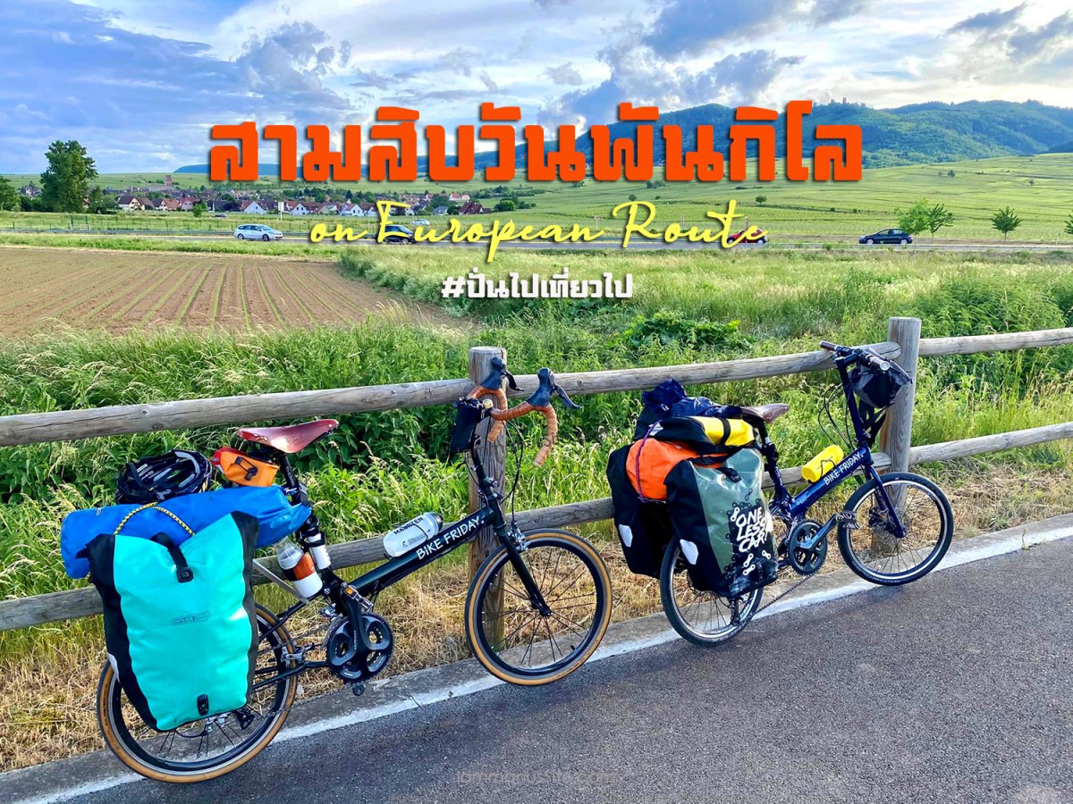 สามสิบวันพันกิโล – ปั่นไปเที่ยวไป