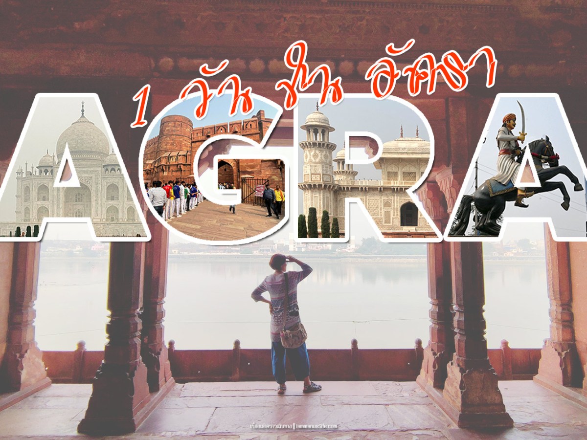 เที่ยวอัคราในเวลา 1 วัน