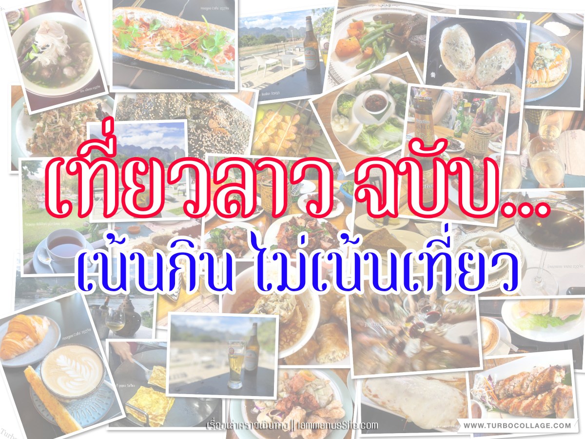 เที่ยวลาว ฉบับเน้นกินไม่เน้นเที่ยว