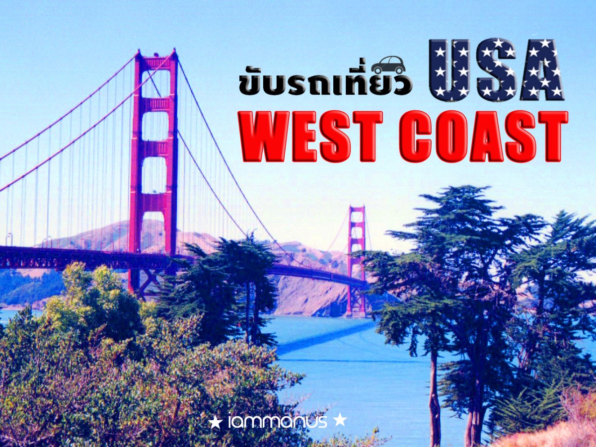 ขับรถเที่ยว West Coast&nbsp;America